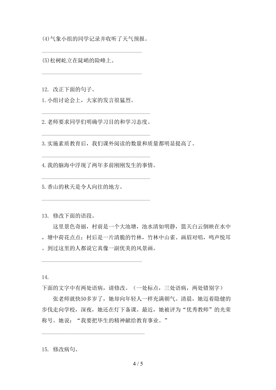 人教版五年级上册语文修改病句专题练习题_第4页