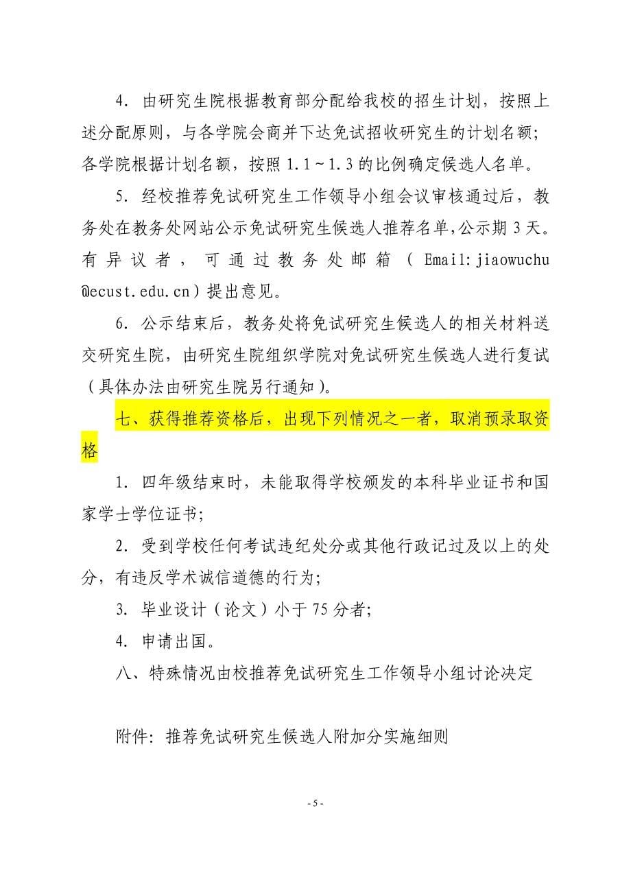 2011年免试硕士研究生候选人推荐工作实施细则_第5页