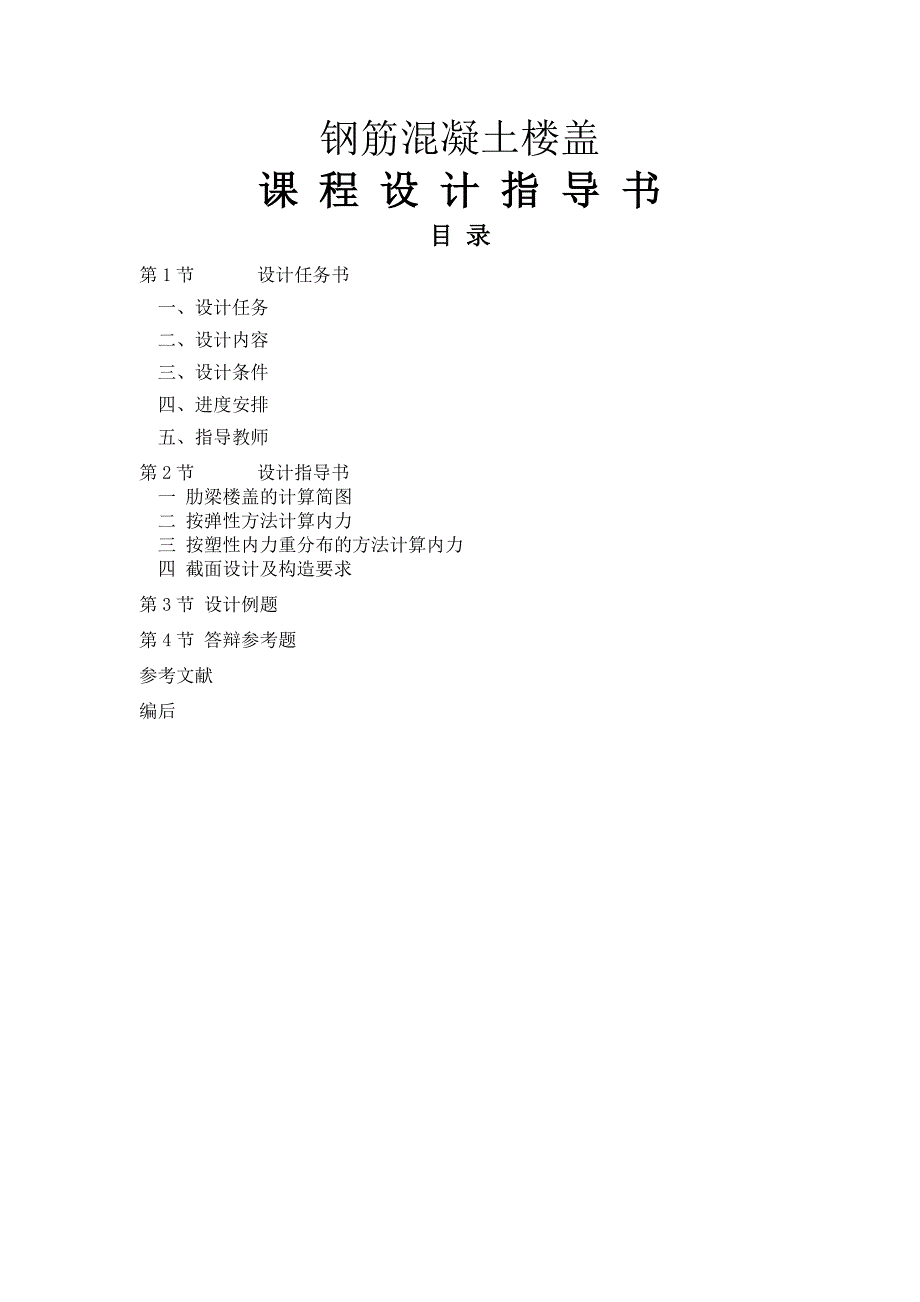 钢筋混凝土楼盖课程设计指导书_第1页