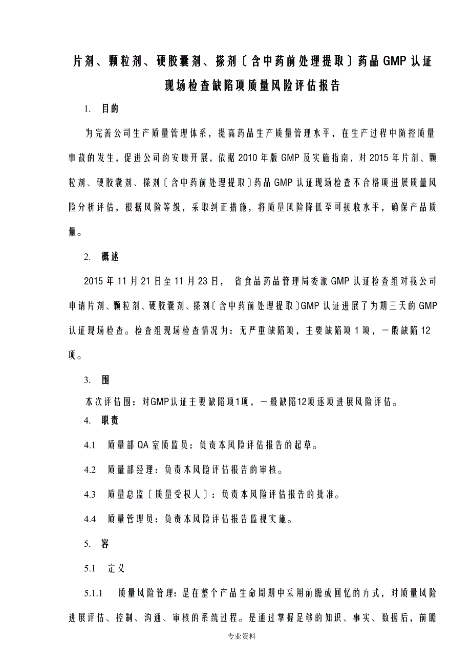 风险评估实施报告GMP认证缺陷项风险评估_第1页