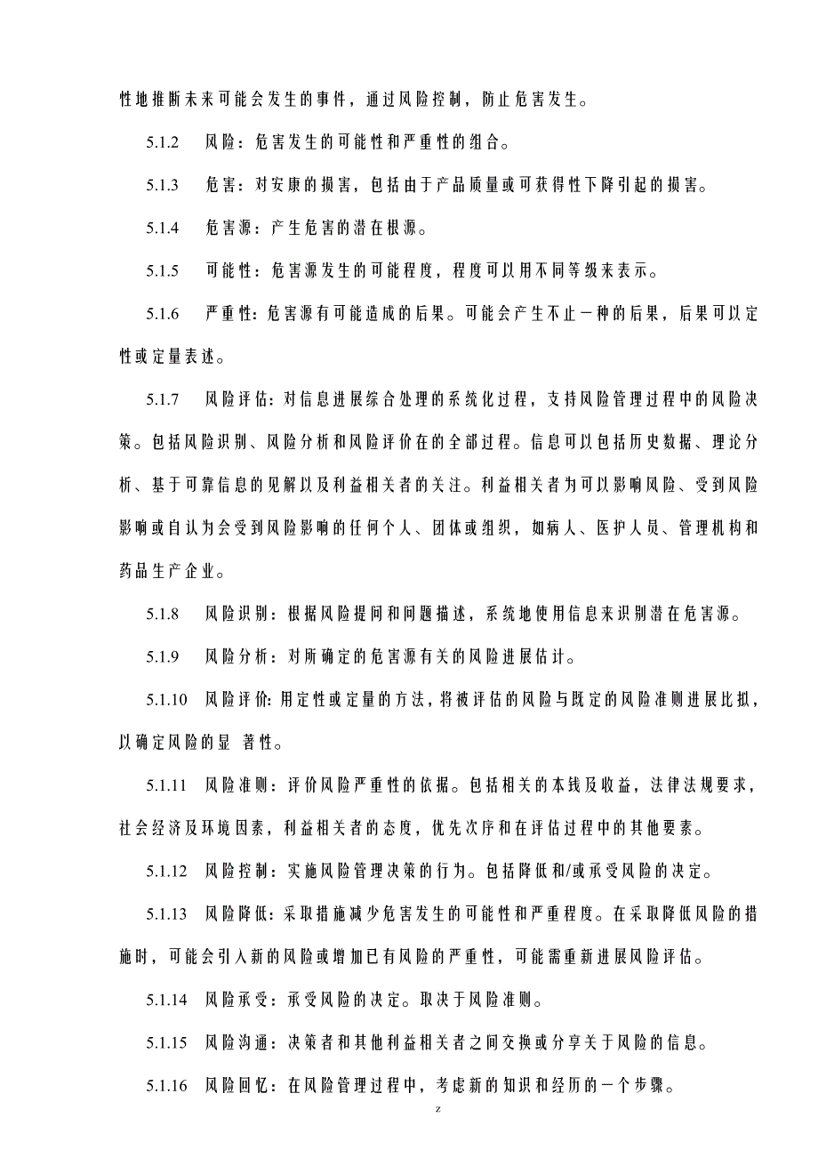 风险评估实施报告GMP认证缺陷项风险评估_第2页