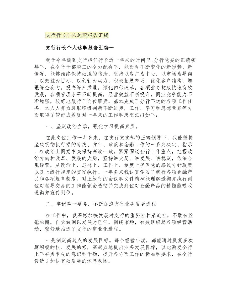 2021年支行行长个人述职报告汇编_第1页