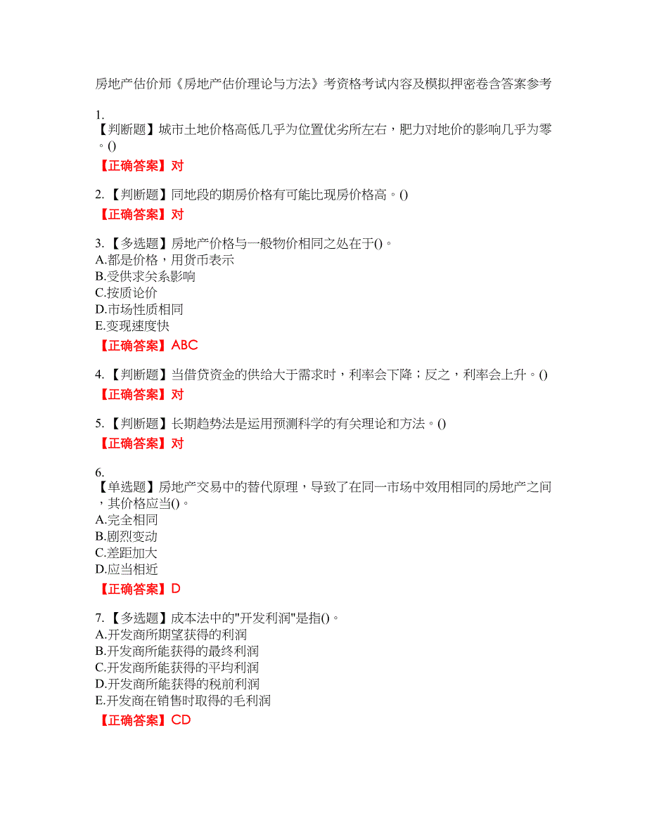 房地产估价师《房地产估价理论与方法》考资格考试内容及模拟押密卷含答案参考63_第1页