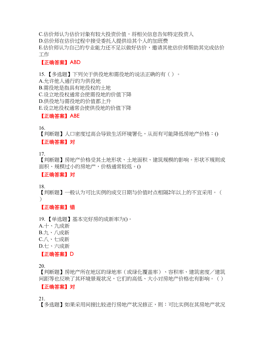 房地产估价师《房地产估价理论与方法》考资格考试内容及模拟押密卷含答案参考63_第3页