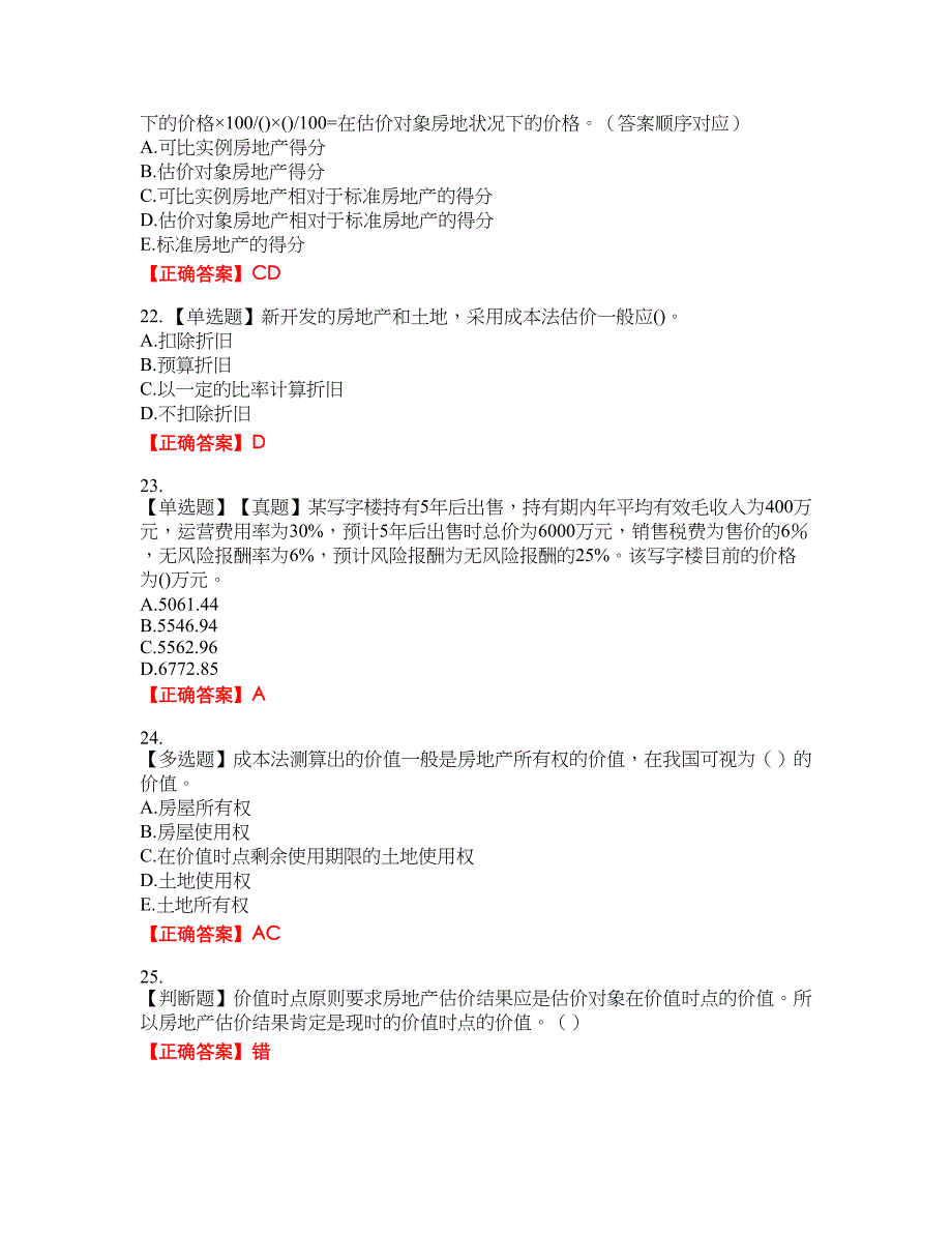 房地产估价师《房地产估价理论与方法》考资格考试内容及模拟押密卷含答案参考63_第4页