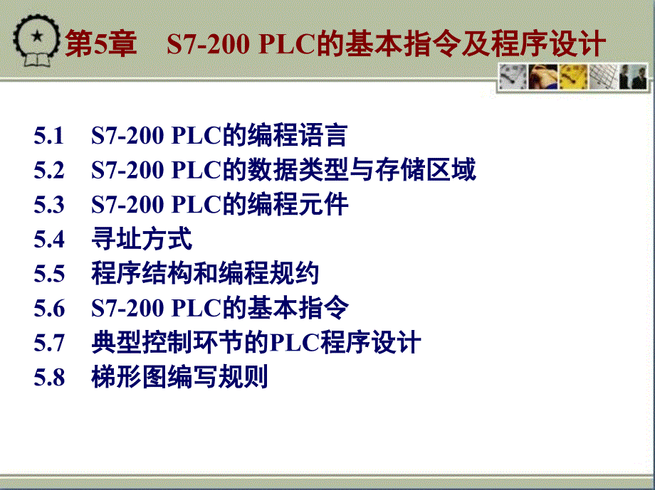 微机原理与接口技术：第5章 S7-200 PLC的基本指令及程序设计_第1页