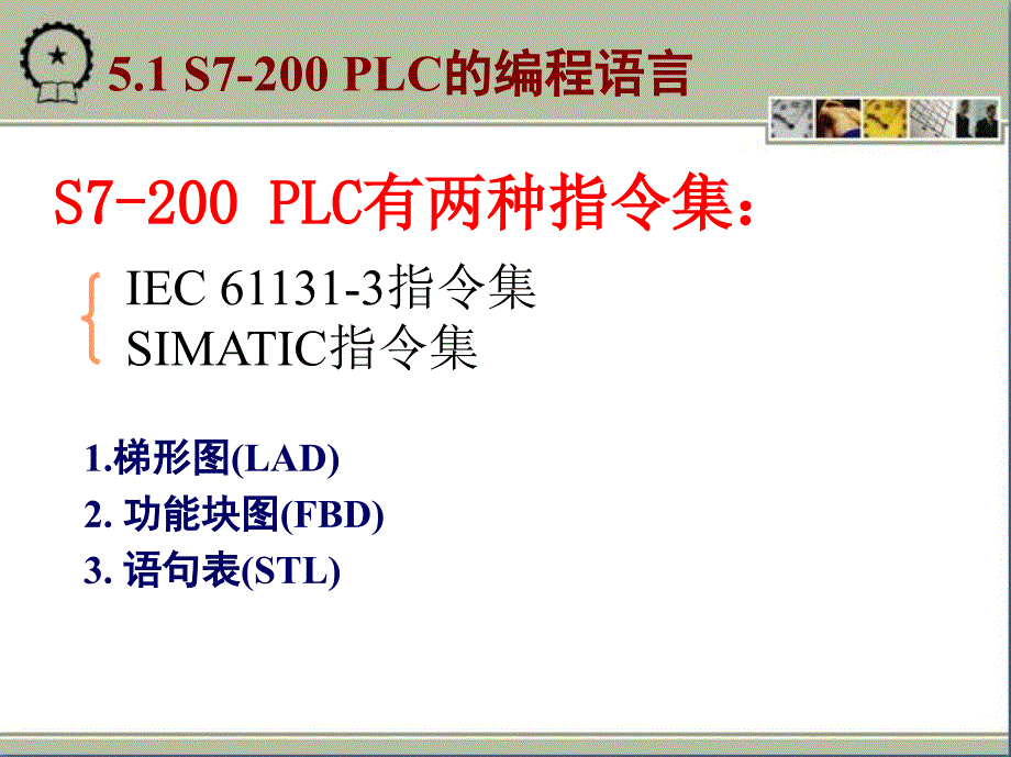 微机原理与接口技术：第5章 S7-200 PLC的基本指令及程序设计_第2页