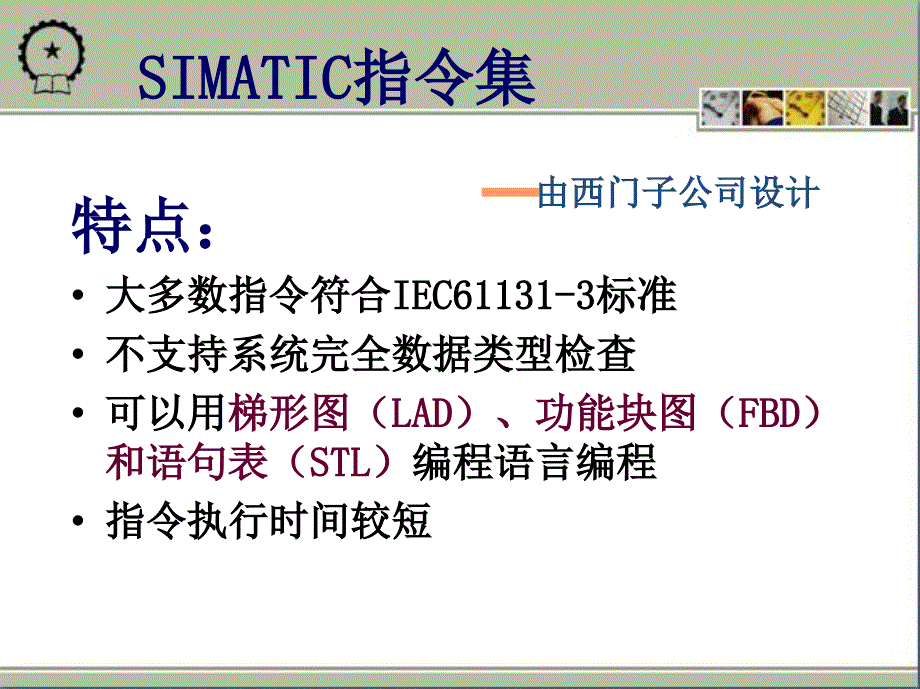 微机原理与接口技术：第5章 S7-200 PLC的基本指令及程序设计_第4页