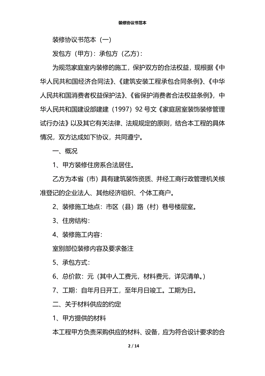 装修协议书范本_第2页