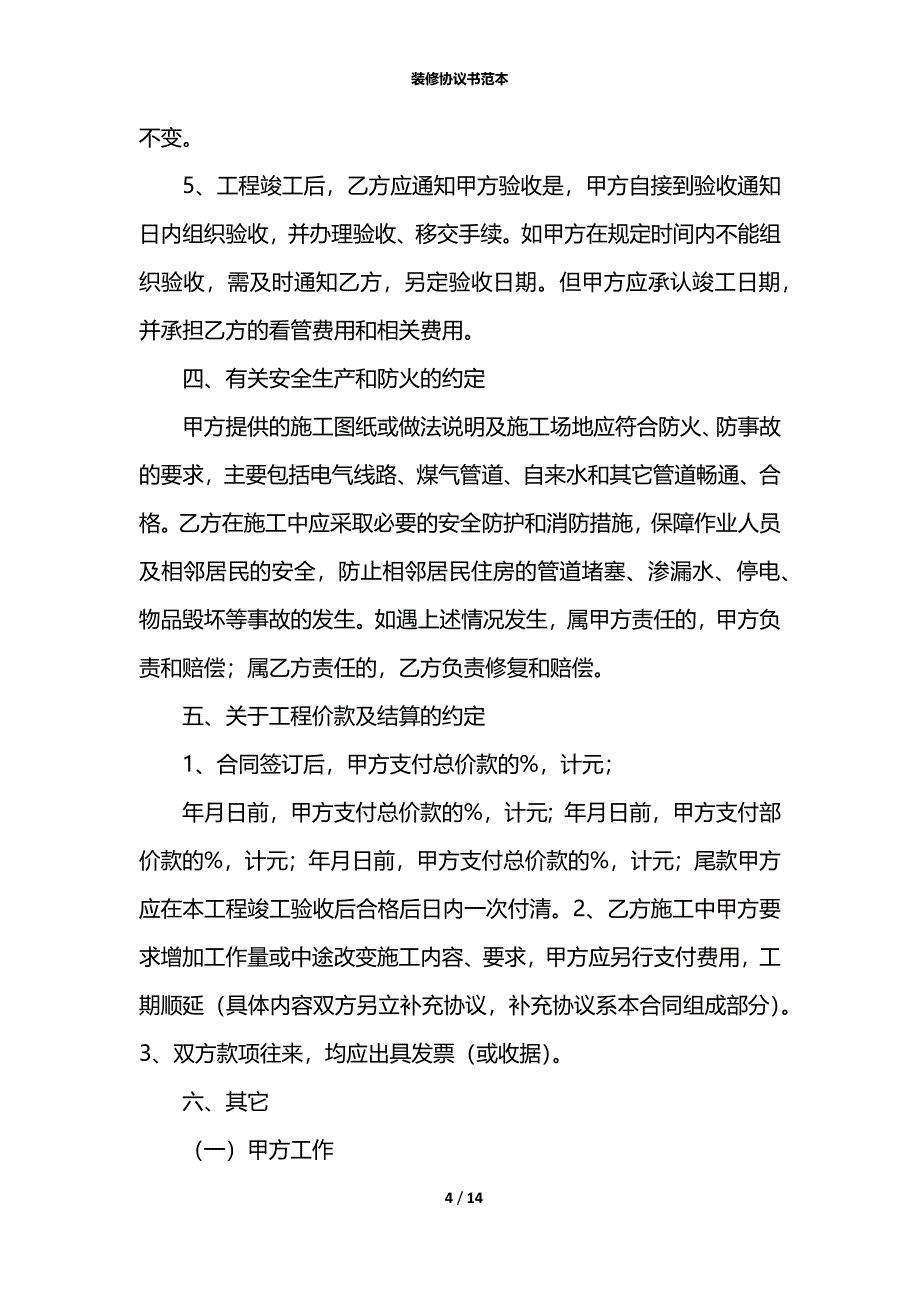 装修协议书范本_第4页