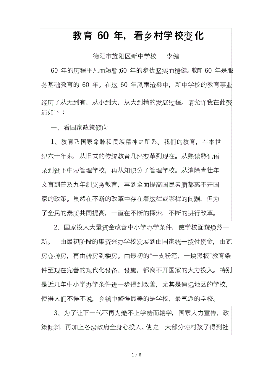 教育60年,看乡村学校变化_第1页
