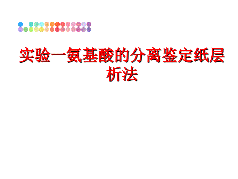 最新实验一氨基酸的分离鉴定纸层析法PPT课件_第1页