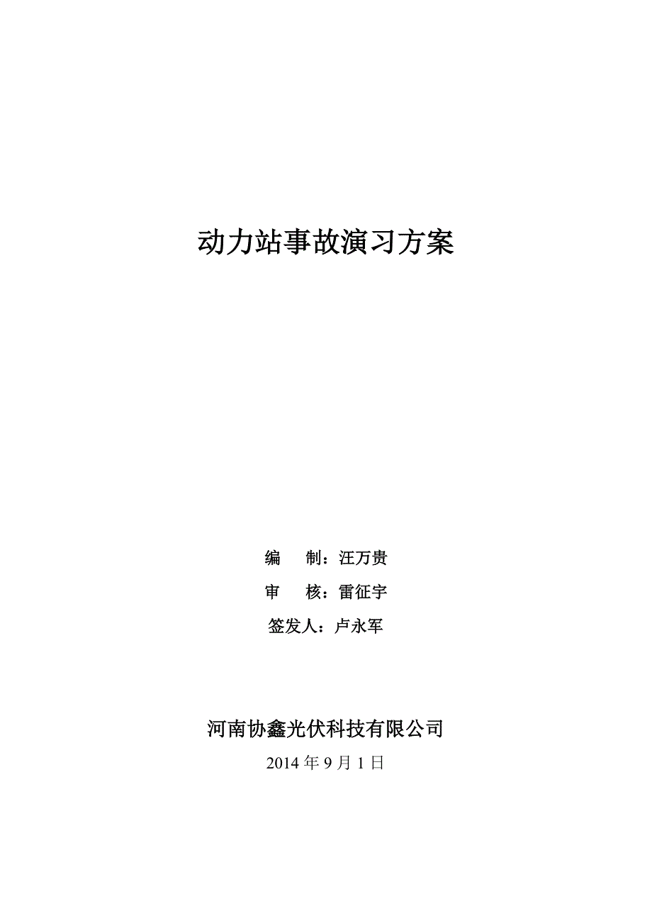 动力站事故演习预案-车间级.doc_第1页