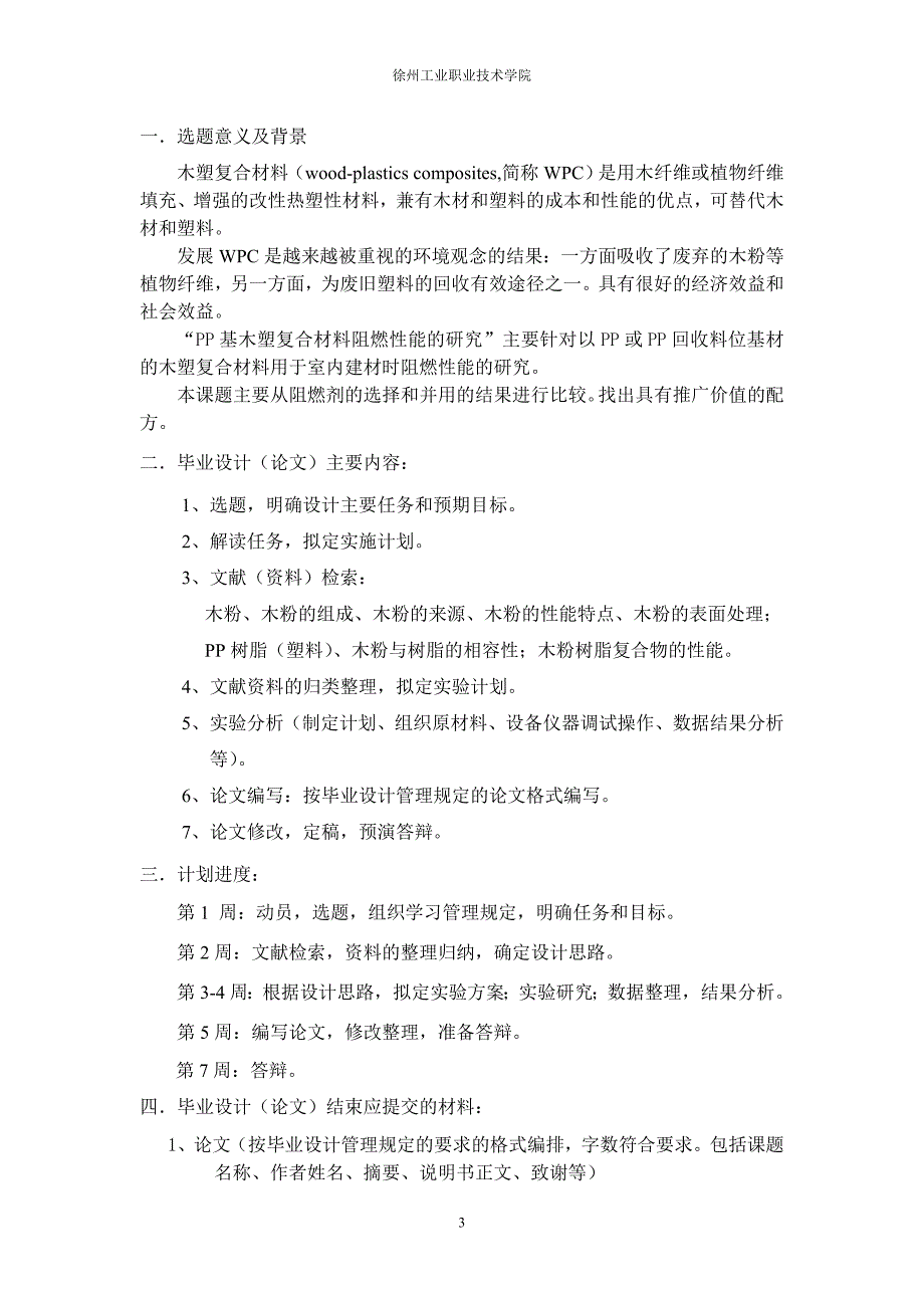 PP基木塑复合材料阻燃性能的研究进展 高分子材料毕业论文_第3页