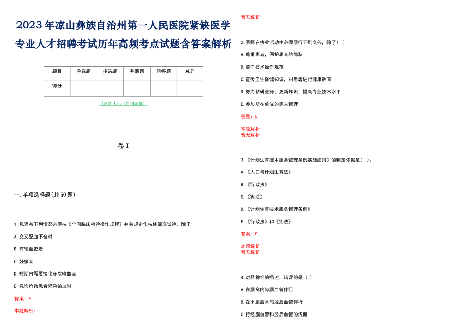 2023年凉山彝族自治州第一人民医院紧缺医学专业人才招聘考试历年高频考点试题含答案解析_第1页