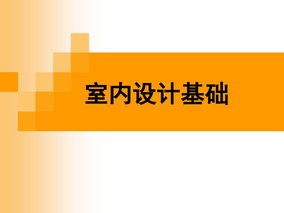 【艺术件】室内设计基础_第1页