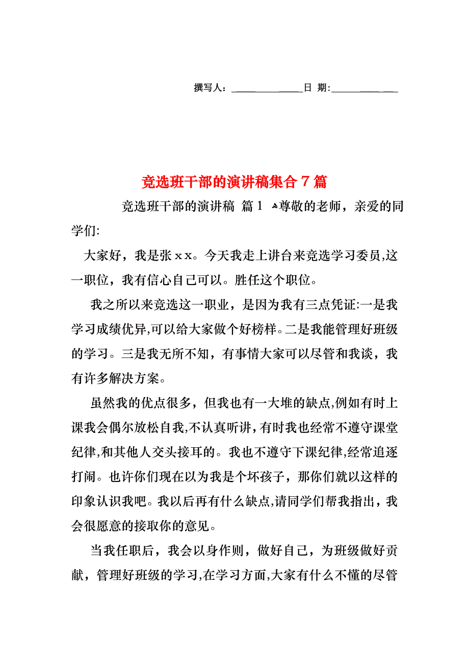 竞选班干部的演讲稿集合7篇_第1页