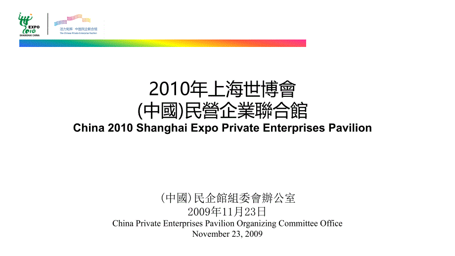 上海世博会中国民营企业联合展馆方案_第1页