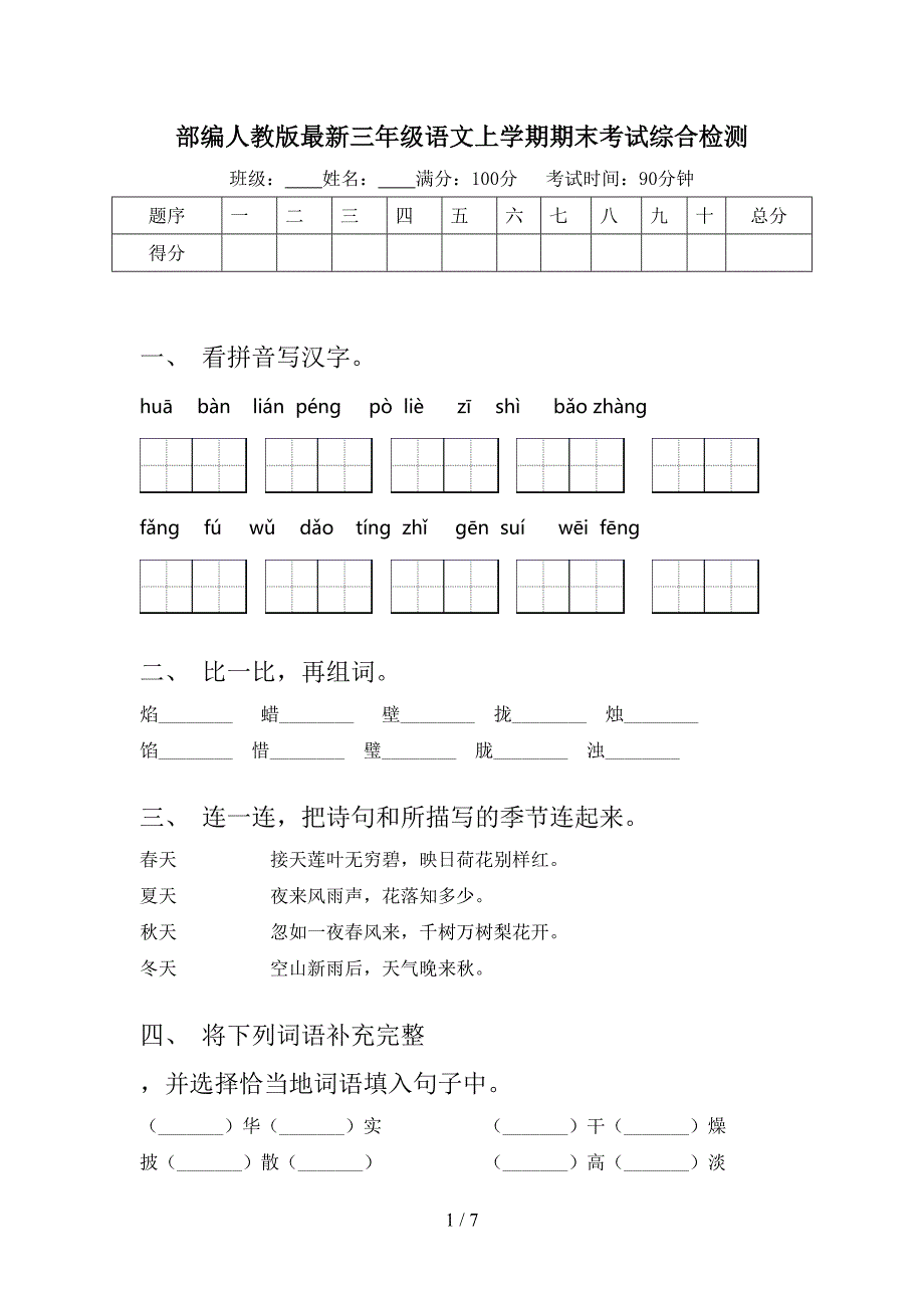 部编人教版最新三年级语文上学期期末考试综合检测_第1页