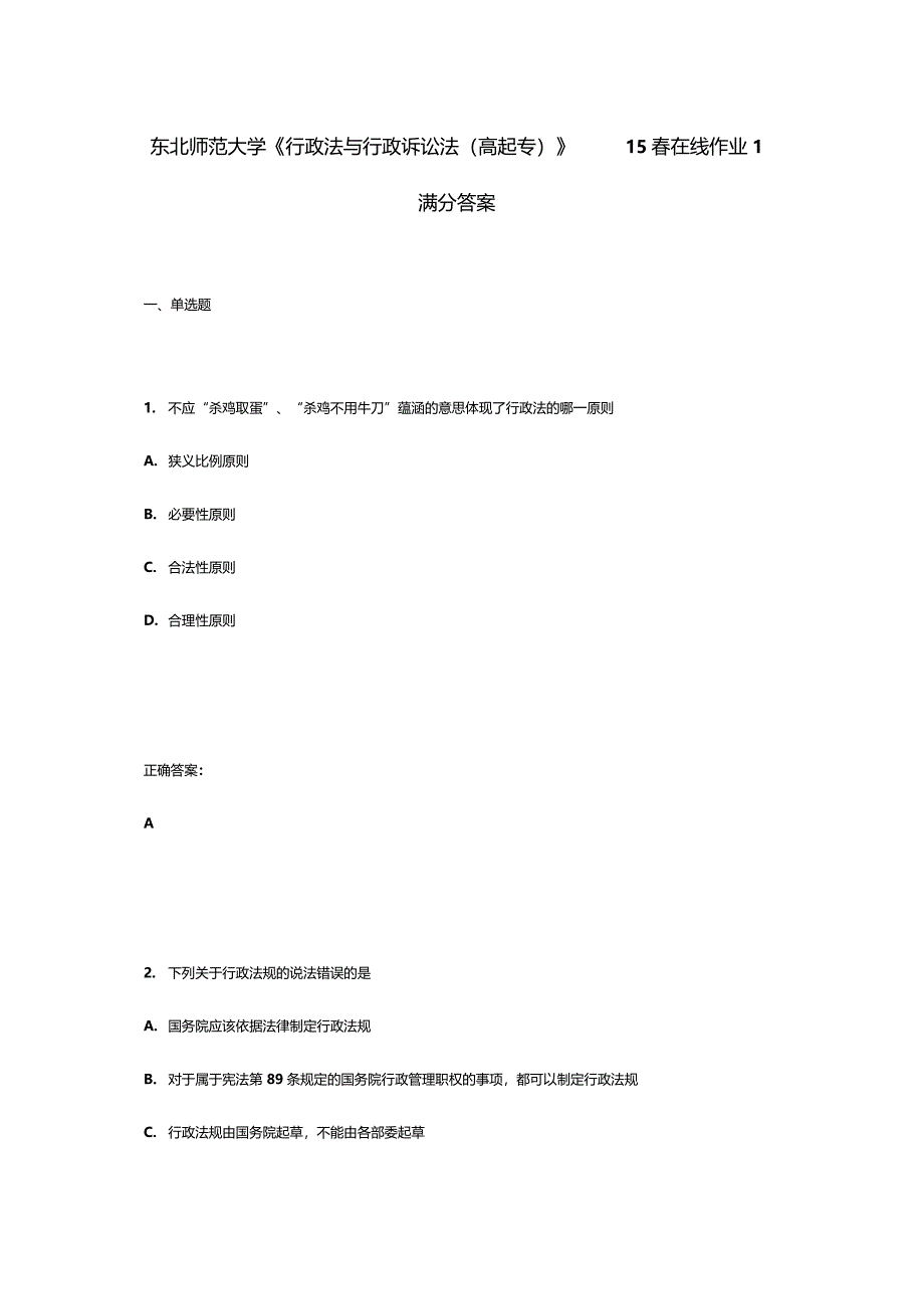 东北师范大学行政法与行政诉讼法高起专15在线作业1满分答案_第1页