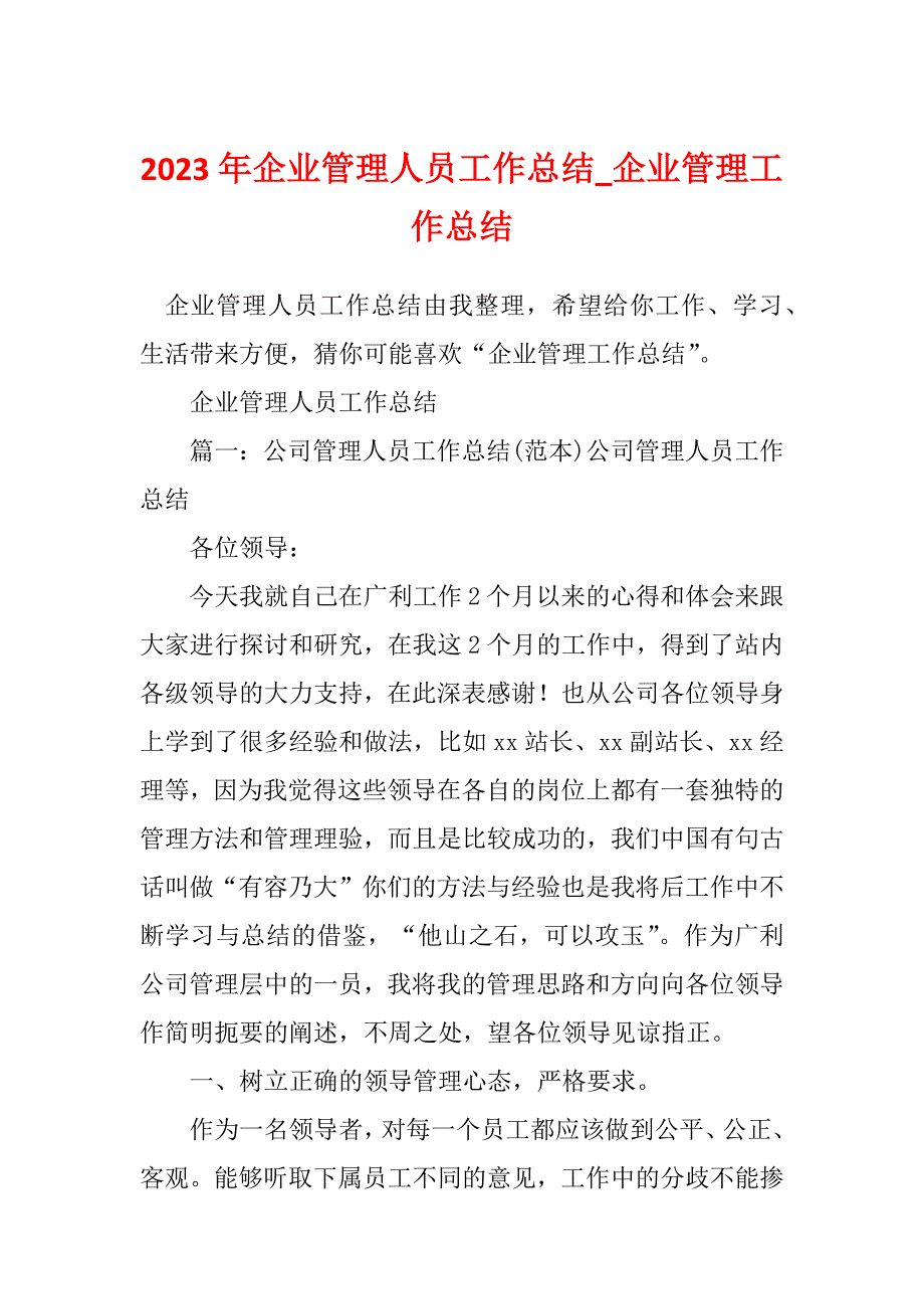 2023年企业管理人员工作总结_企业管理工作总结_1_第1页