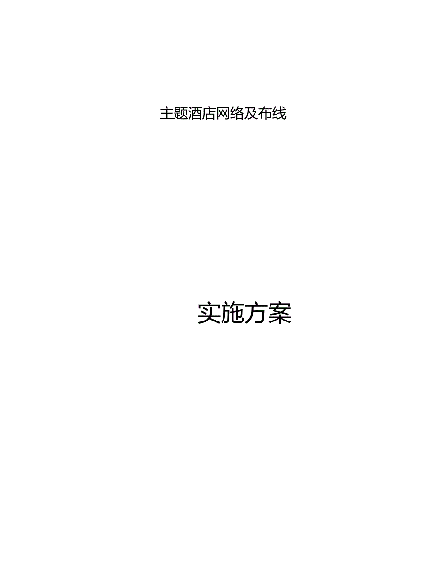 网络工程实施计划方案_第1页