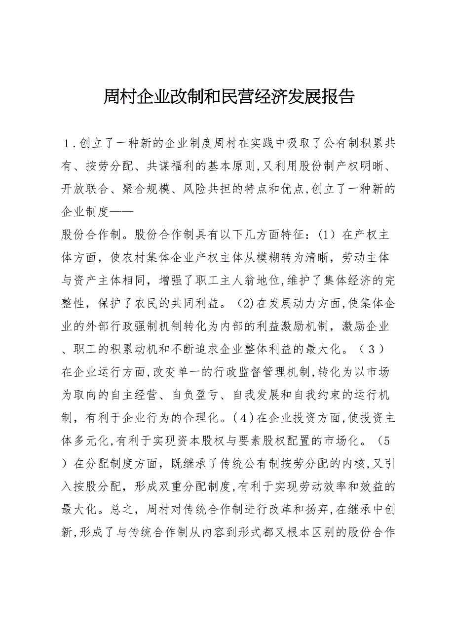 周村企业改制和民营经济发展报告 (6)_第1页