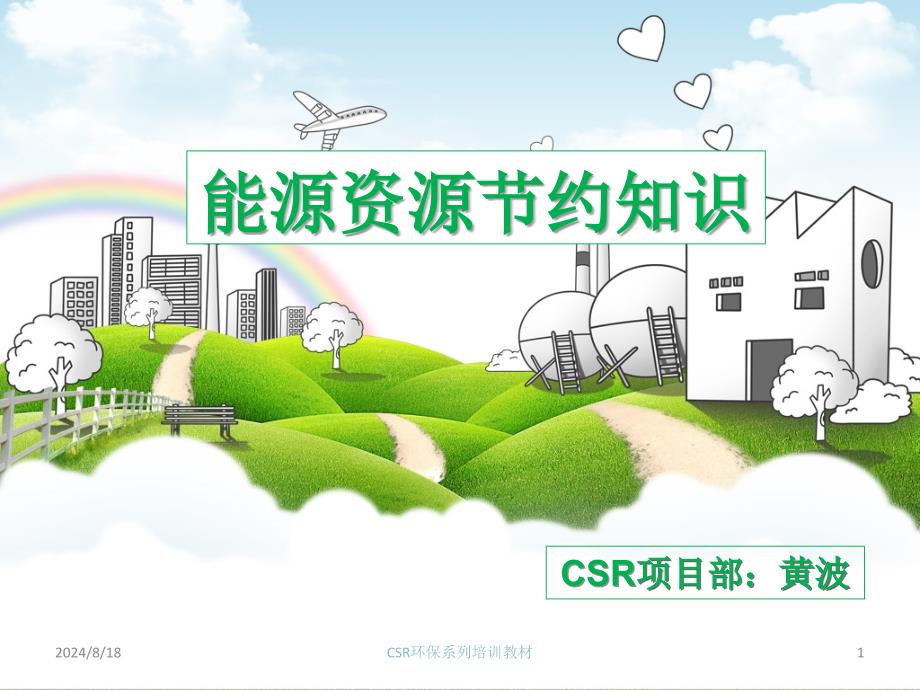 CSR系列培训教材(能源节约管理知识)_第1页