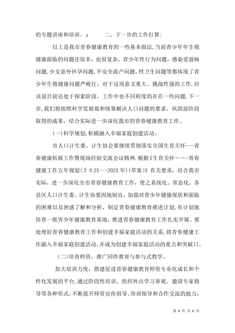 青春健康高校行学院领导讲话_第4页