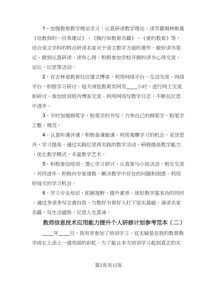 教师信息技术应用能力提升个人研修计划参考范本（6篇）.doc_第2页