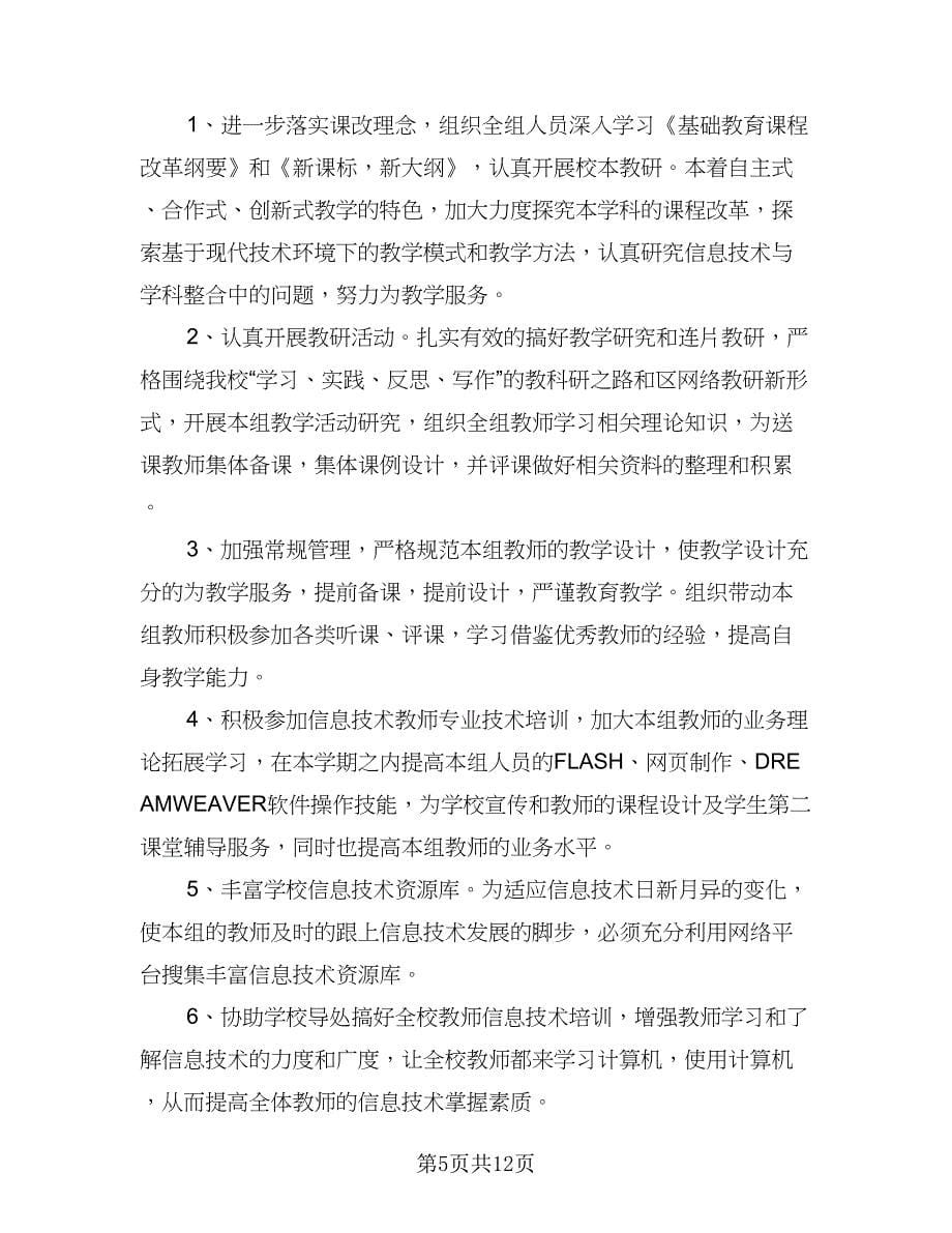 教师信息技术应用能力提升个人研修计划参考范本（6篇）.doc_第5页