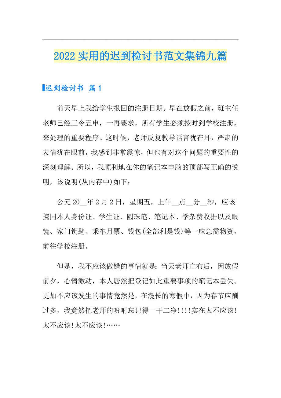 2022实用的迟到检讨书范文集锦九篇_第1页