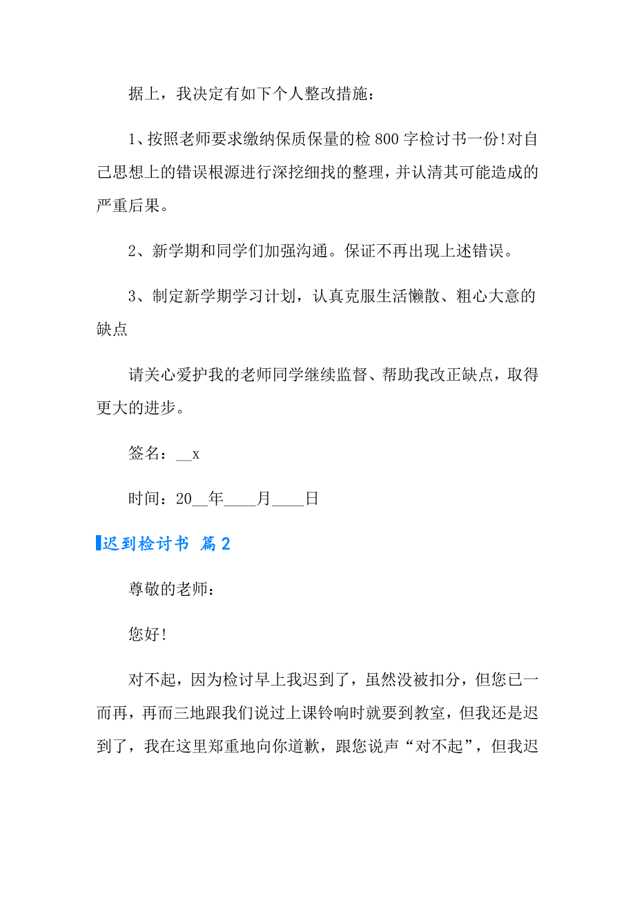 2022实用的迟到检讨书范文集锦九篇_第4页