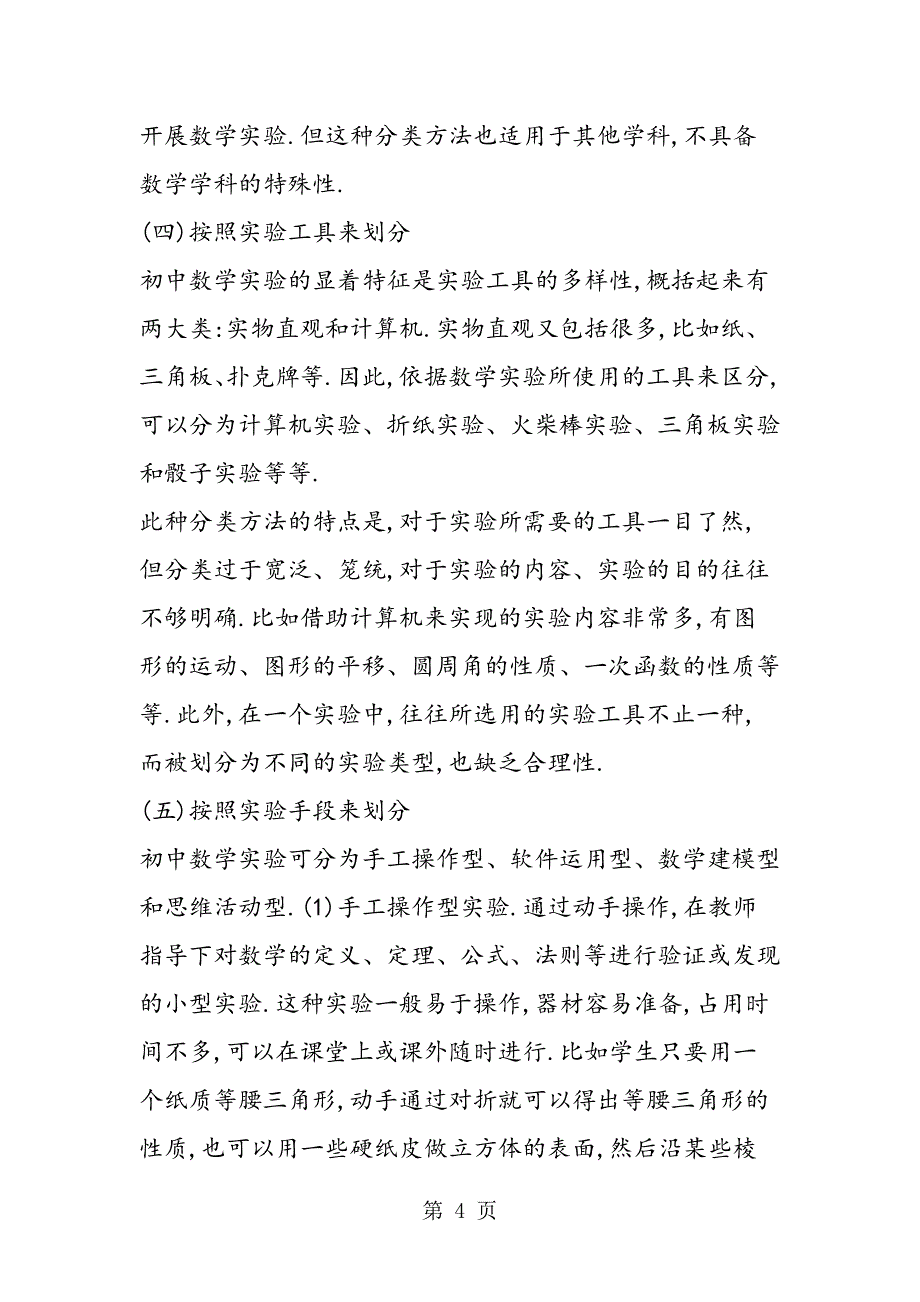 分析初中数学实验的基本类型_第4页