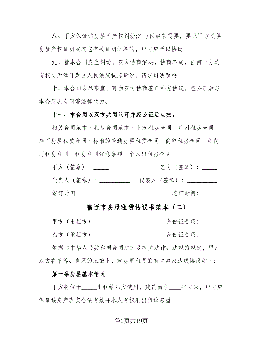 宿迁市房屋租赁协议书范本（7篇）_第2页