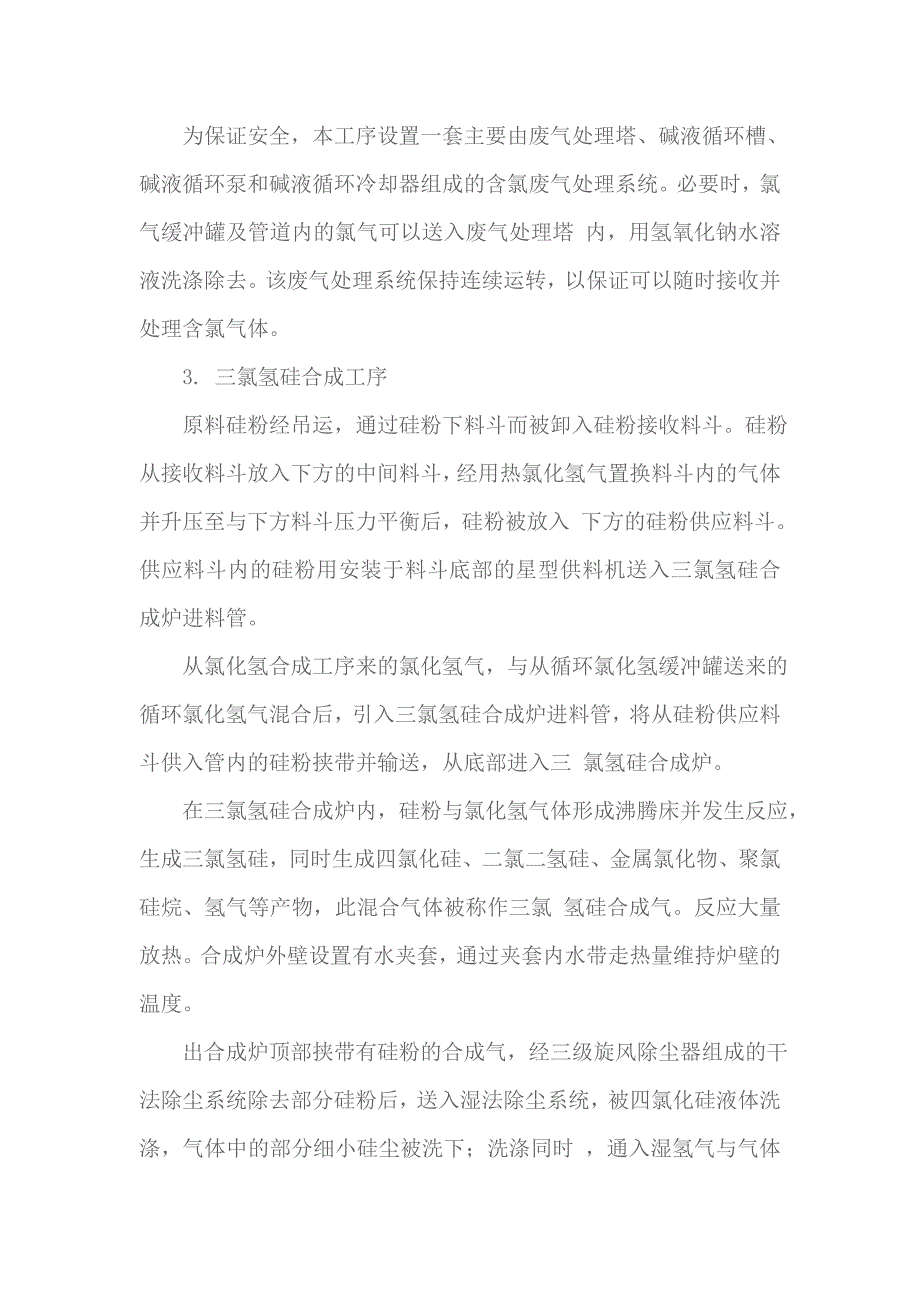 西门子法生产多晶硅工艺流程简介.doc_第2页