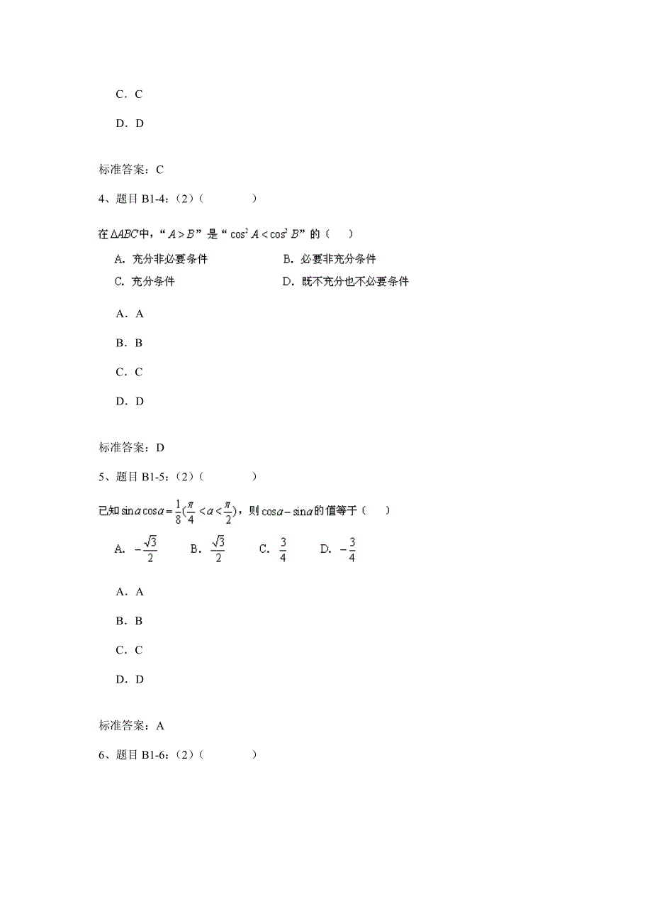 2023年四川农业大学网络教育入学考试数学试题.doc_第2页