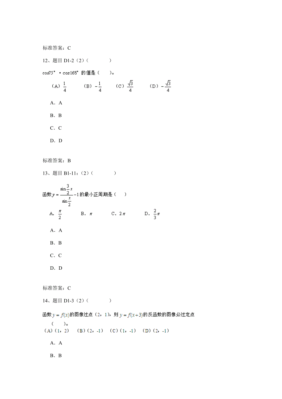 2023年四川农业大学网络教育入学考试数学试题.doc_第5页