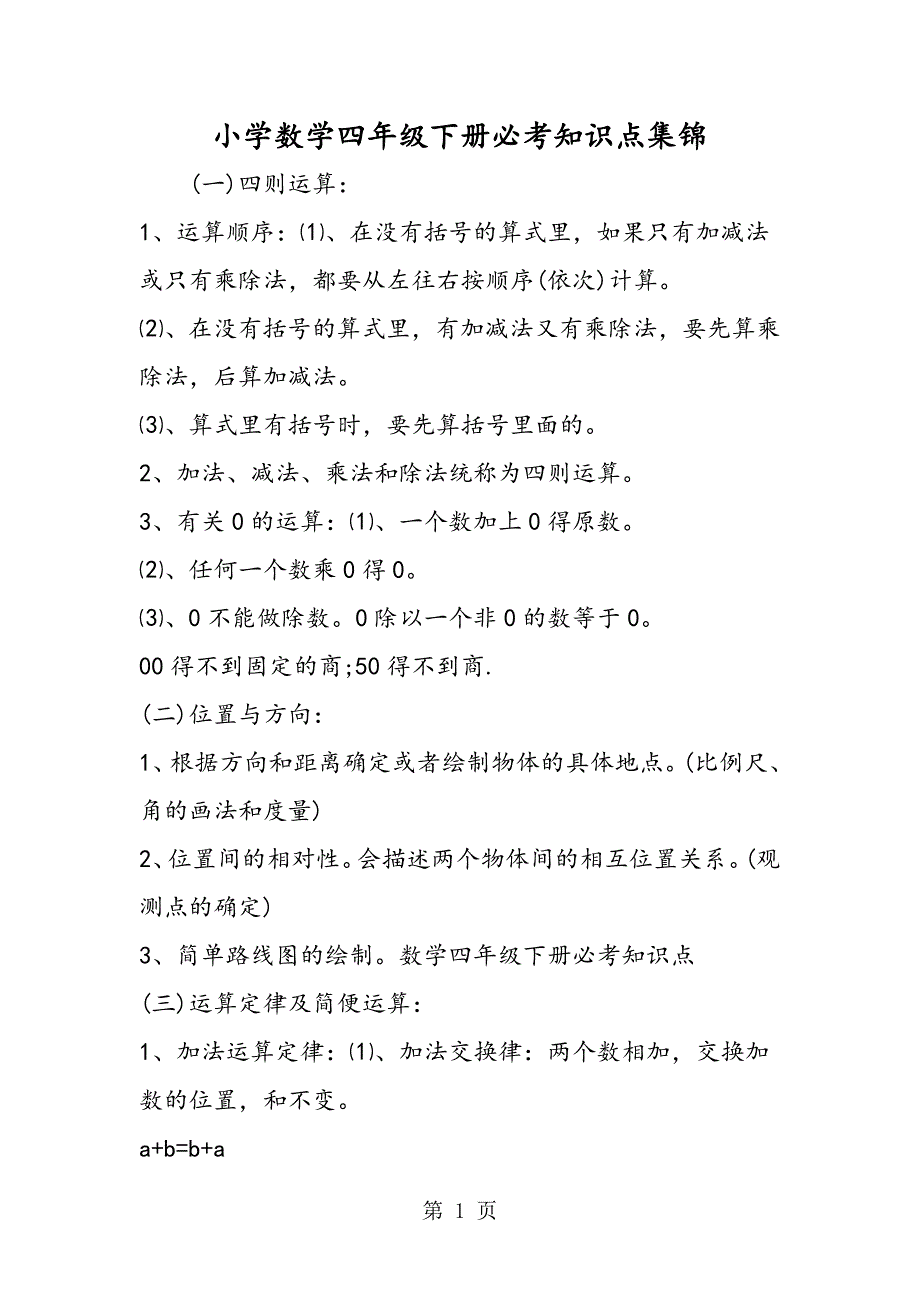 2023年小学数学四年级下册必考知识点集锦.doc_第1页