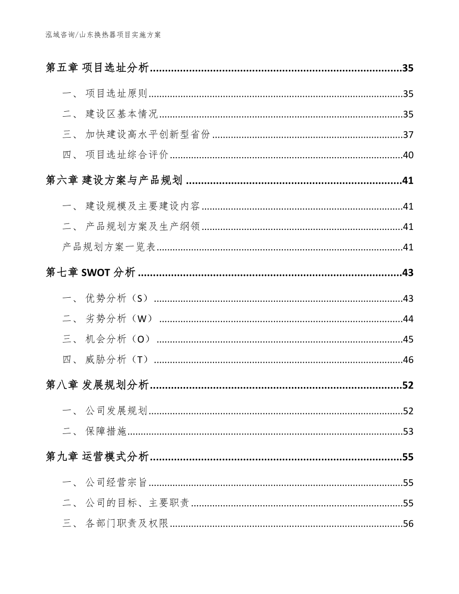 山东换热器项目实施方案_模板范本_第4页