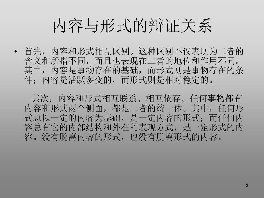 内容与形式PPT优秀课件_第5页