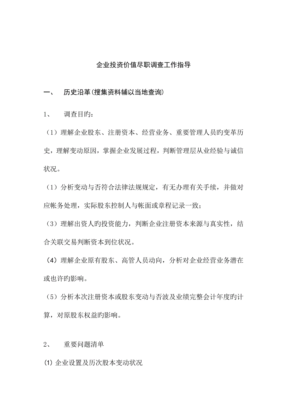 企业投资价值财务尽职调查工作指引.doc_第1页