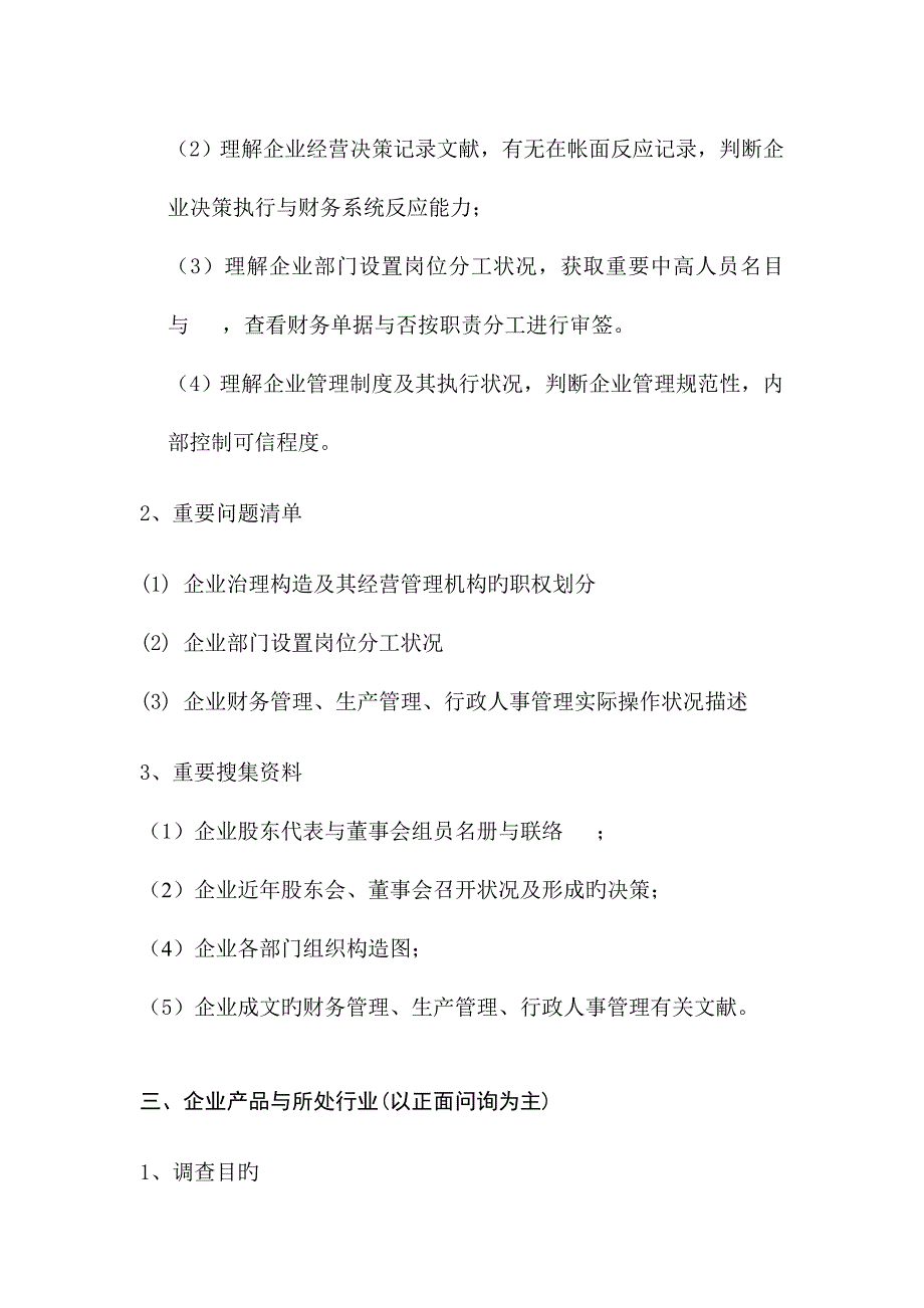 企业投资价值财务尽职调查工作指引.doc_第3页