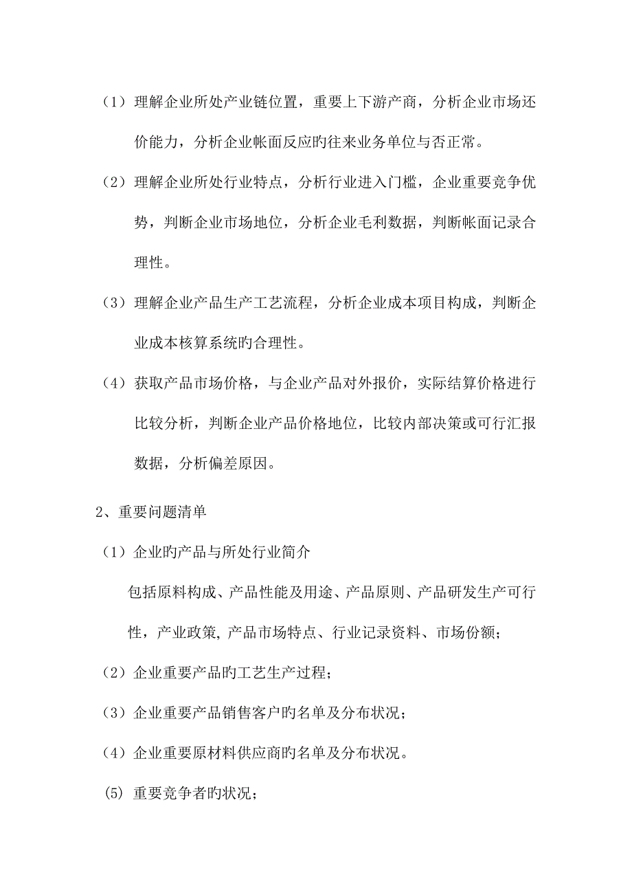 企业投资价值财务尽职调查工作指引.doc_第4页