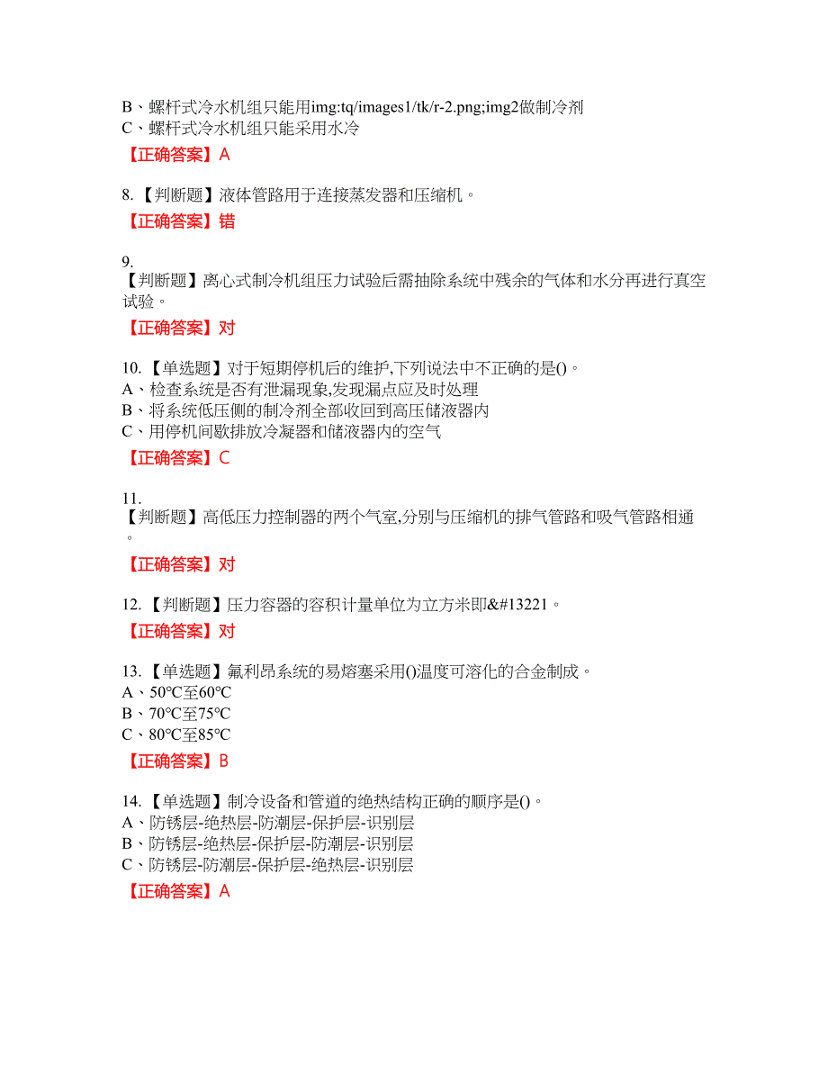 制冷与空调设备安装修理作业安全生产考试试题32含答案_第2页