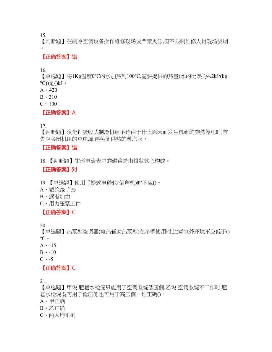 制冷与空调设备安装修理作业安全生产考试试题32含答案_第3页