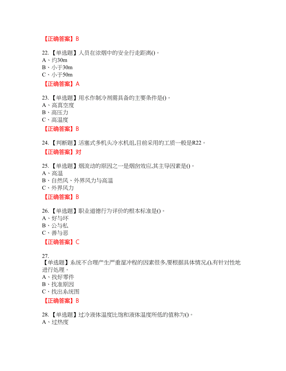 制冷与空调设备安装修理作业安全生产考试试题32含答案_第4页