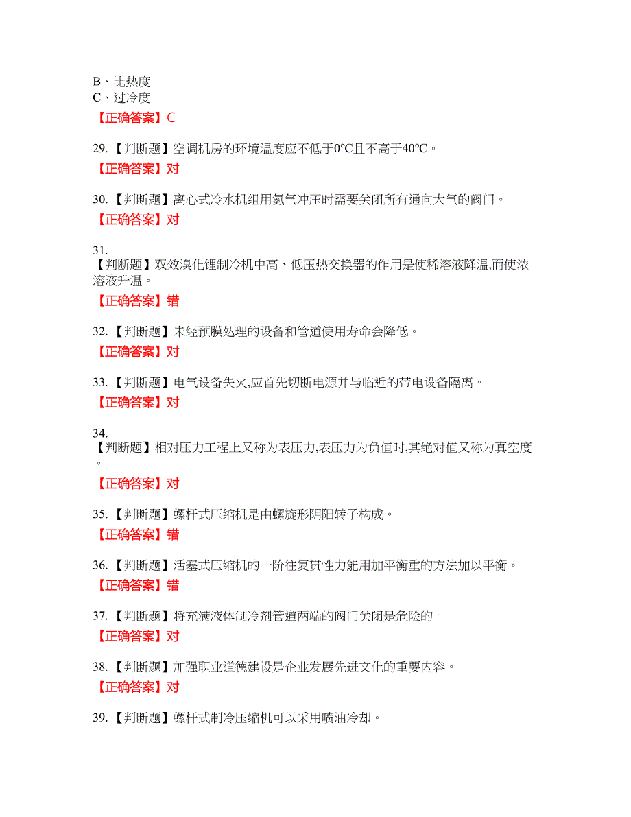 制冷与空调设备安装修理作业安全生产考试试题32含答案_第5页