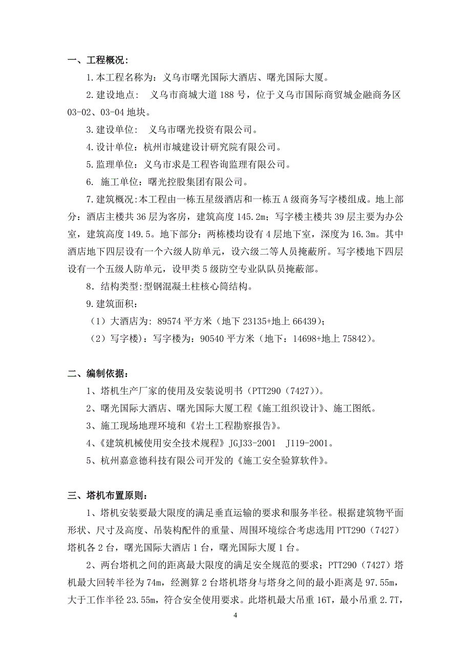 国际大酒店曙光大厦塔机安装拆卸施工方案_第4页