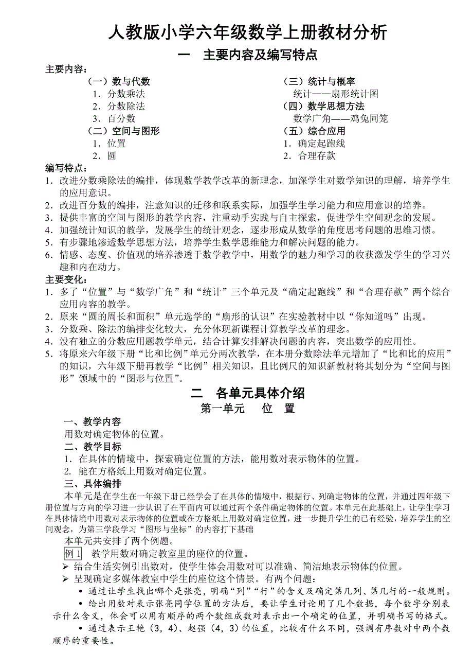 人教版小学六年级数学上册教材分析_第1页